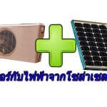 solarcell-for-air-conditioner-01
