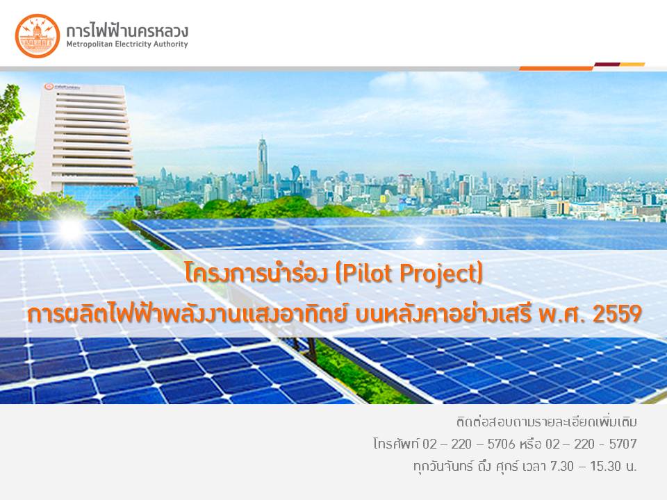 โครงการนำร่อง (Pilot Project) การผลิตไฟฟ้าพลังงานแสงอาทิตย์บนหลังคาอย่างเสรี พ.ศ. 2559